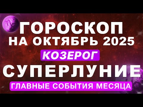 Видео: ♑КОЗЕРОГ - ГОРОСКОП НА ОКТЯБРЬ 🔴СУПЕРЛУНИЕ И ПЛУТОН