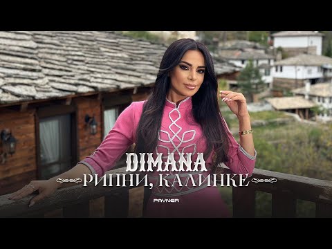 Видео: Dimana - Ripni, Kalinke * Димана - Рипни, Калинке I Official video 2024