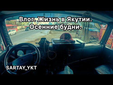 Видео: Влог. Жизнь в Якутии. Осенние будни.