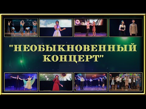 Видео: "Необыкновенный Концерт"