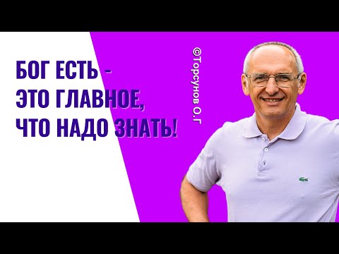 Видео: Бог есть - это главное, что надо знать! Торсунов лекции