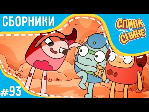 Видео: Спина к спине - Страшилки! (сборник серий) 💥 Мультфильм про живые рюкзачки