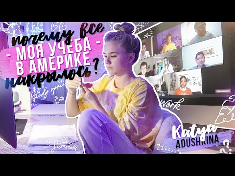 Видео: МОЯ УЧЕБА В АМЕРИКЕ??? Почему все накрылось?