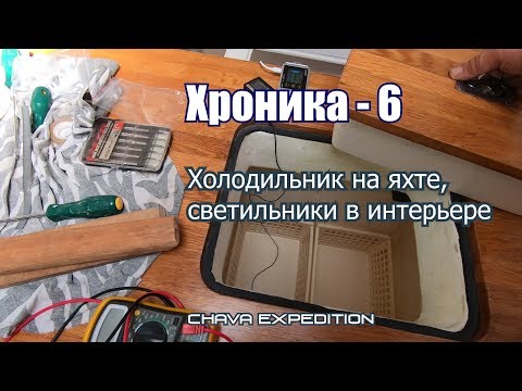 Видео: Холодильник 120 литров на шхуне Чава, технология изготовления, светодиодные светильники в интерьере