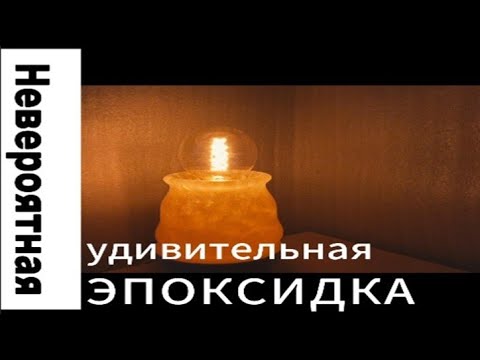 Видео: Удивительная лампа из эпоксидной смолы