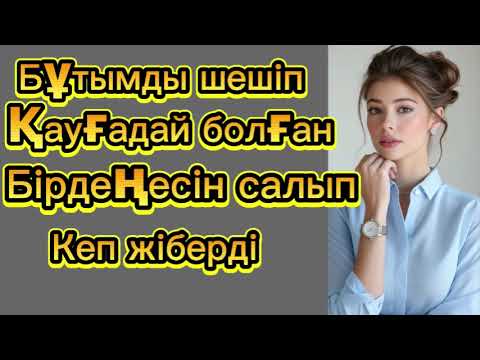 Видео: Бұтымды шешіп қауғадай болған бірдеңесін үйкелеп тұрып алатын..Өзгеге сабақ болар әңгіме.
