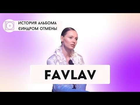 Видео: Альбом после SEREBRO | FAVLAV про попсу, Фадеева, плагиат Тату и коллекторов (Интервью 2024)