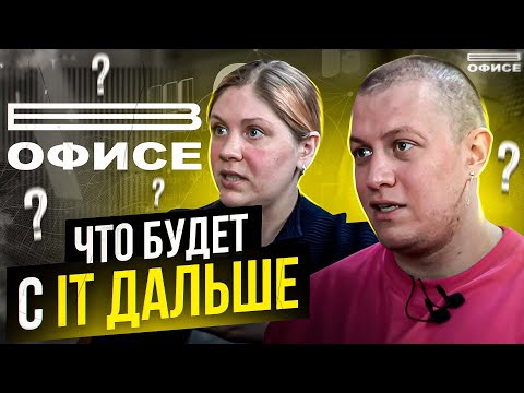 Видео: ЧТО БУДЕТ С IT ДАЛЬШЕ / В офисе Егор Яценко и Анна Атрошкина