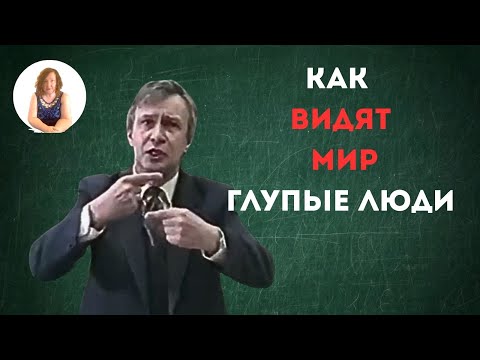 Видео: Когнитивная простота: что это и почему так живут миллионы
