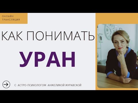 Видео: УРАН: КАК ПОНИМАТЬ ЭТУ ПЛАНЕТУ. СТРИМ. Введение первые 7 минут и до 51:48, затем ответы на вопросы.