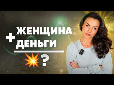 Видео: Что важно понять каждой Женщине о деньгах?