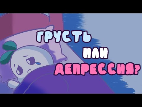 Видео: 12 Вещей О Депрессии, Которые Нужно Знать