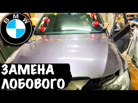 Видео: БМВ ЗАМЕНА ЛОБОВОГО СТЕКЛА на БМВ Как Заменить Лобовое Стекло