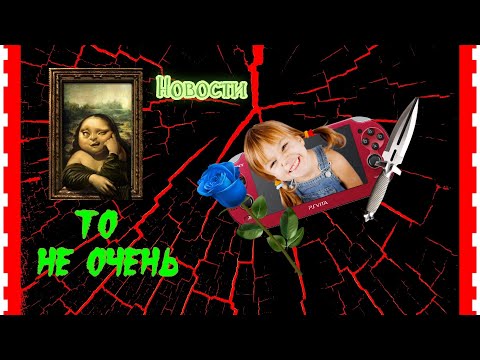 Видео: Новости PS Vita 4 выпуск