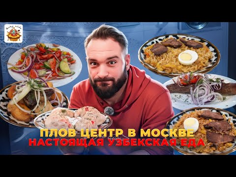 Видео: Настоящие плов, манты и люля / Савёловский рынок / Как в Ташкенте / Вкусовщина