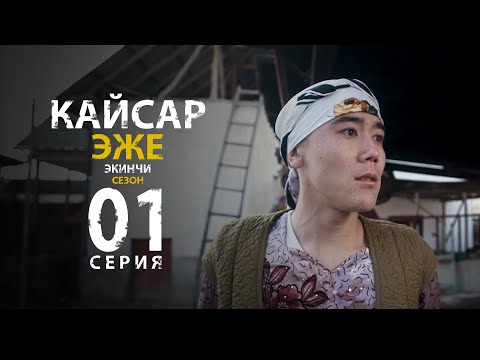 Видео: КЫРГЫЗ КИНО I КАЙСАР ЭЖЕ 2 СЕЗОН 1 СЕРИЯ I ТАРНАДО КОМАНДАСЫ