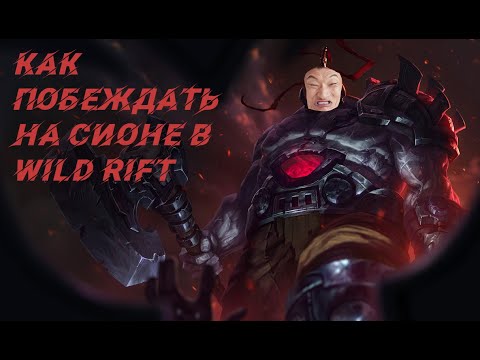 Видео: Обзор и гайд на чемпиона Сион в игре Лига легенд Wild Rift.Sion guide League of Legends Wild Rift