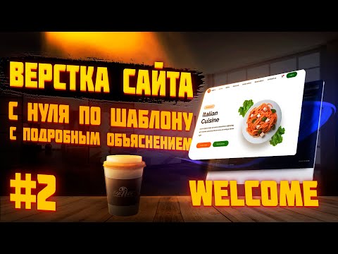 Видео: #2 ВЁРСТКА САЙТА ПО ШАБЛОНУ | Ресторан | Welcome