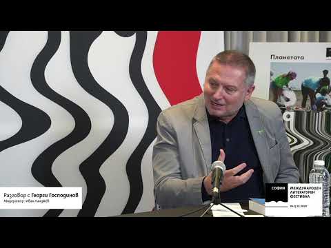 Видео: СМЛФ 2020 // Разговор с Георги Господинов, модератор Иван Ланджев
