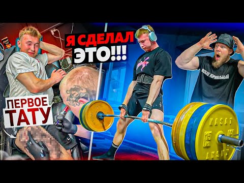 Видео: ЗАРУБА В СТАНОВОЙ ТЯГЕ | DEADLIFT PARTY