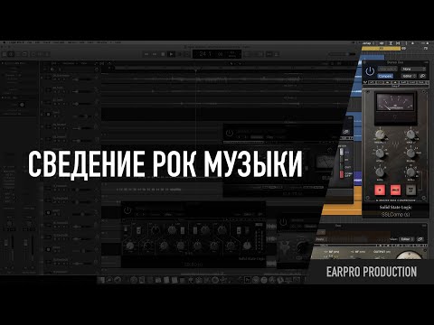 Видео: Сведение рок музыки
