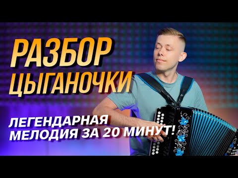 Видео: ПРОСТОЙ РАЗБОР ЦЫГАНОЧКИ ЗА 20 МИНУТ // Разборы от Никиты Табаева