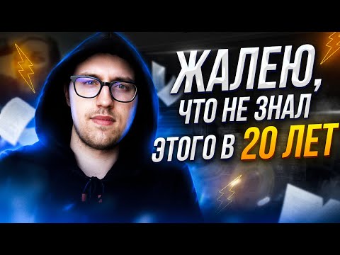 Видео: Если бы я знал это в 20, жить было бы легче. 7 полезных советов молодым :)