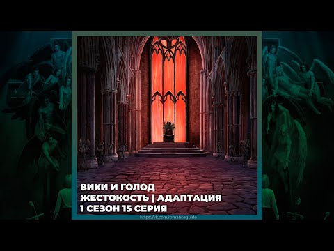 Видео: СЕКРЕТ НЕБЕС 3 ✦ ВИКИ И ГОЛОД ✦ ЖЕСТОКОСТЬ И АДАПТАЦИЯ ✦ 1х15