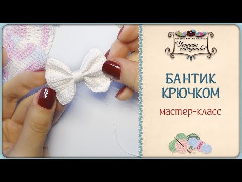 Видео: Бантик крючком 🎀 Как связать легко и быстро