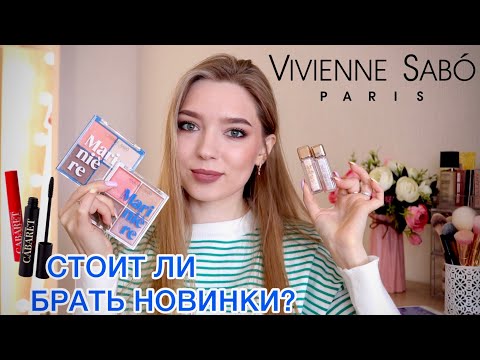 Видео: МОЯ КОЛЛЕКЦИЯ VIVIENNE SABO и ОБЗОР НОВИНОК/ПАЛЕТКА MARINIERE🌊/ ТУШЬ CABARET/ПОМАДЫ/ ЖИДКИЕ ТЕНИ