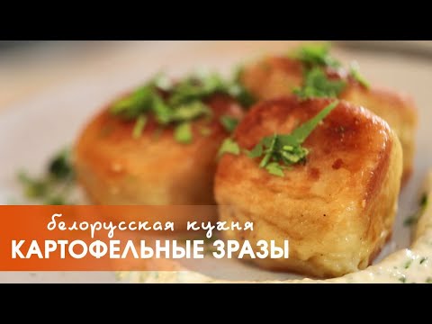 Видео: Картофельные зразы. Легко и вкусно!