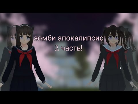 Видео: Страшилка про зомби апокалипсис 2 часть||School girl simulator