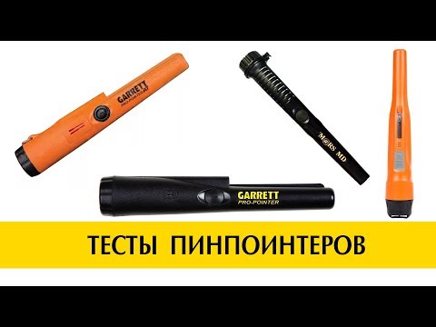 Видео: Какой пинпоинтер стоит покупать -ТЕСТЫ