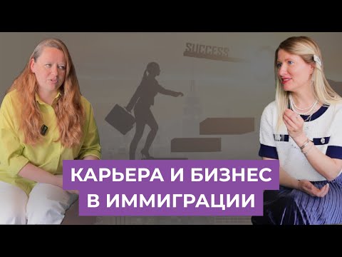 Видео: Карьера и бизнес в иммиграции