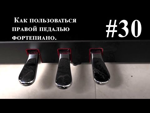 Видео: Урок 30. Как пользоваться правой педалью фортепиано.