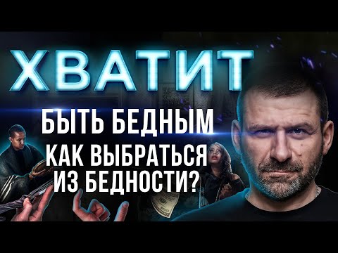 Видео: БЕДНОСТЬ это Болезнь! СЕКРЕТ Миллиардера - КАК перестать быть НИЩИМ? Деньги и Бизнес
