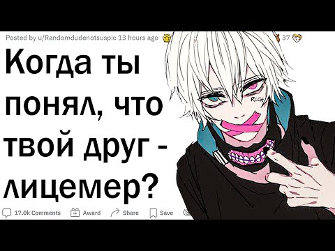 Видео: С каким лицемерием вы сталкивались?