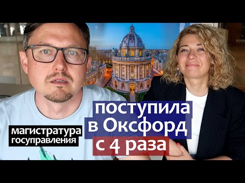 Видео: Как поступить в Оксфорд с 4 раза. Магистратура госуправления в культуре с грантом