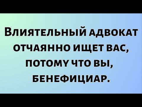 Видео: Божественное послание сегодняшнего дня || Влиятельный адвокат отчаянно ищет вас... || #Бог