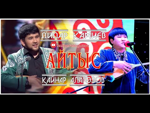 Видео: Дидар Қамиев - Қайнар Алагөзов.Айтыс
