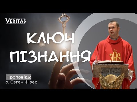 Видео: Ключ пізнання🔑 Проповідь: о. Євген Фізер