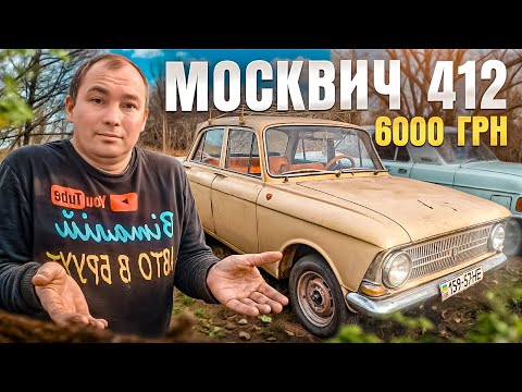 Видео: Придбали Москвич 412 за 6000 грн. Продовжуємо ремонт та утилізацію автомобілів.