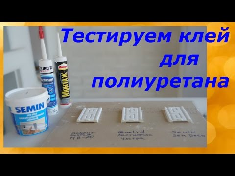 Видео: Тест клея для полиуретана/Момент, Quelyd, SEMIN/Наш опыт.