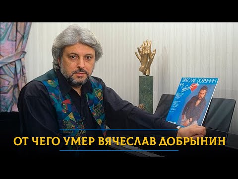 Видео: От чего умер Вячеслав Добрынин