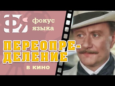 Видео: 02. Переопределение. Фокусы языка из фильмов. Фразы из советских фильмов.