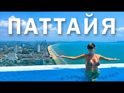 Видео: ПАТТАЙЯ! Жилье, пляжи, байк, еда и цены в Паттайе. Обзор COPACABANA 5⭐️ и пляжа Джомтьен