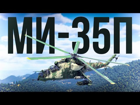 Видео: Ми-35П — Достойная альтернатива Ка-50 в War Thunder