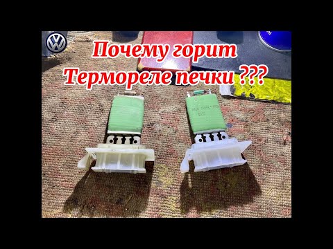 Видео: Volkswagen  Вентилятор, (терморезистор) термореле печки на Сaddy