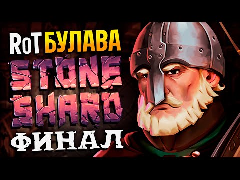 Видео: ФИНАЛ БИЛДА - БУЛАВА + ЛАТЫ в новом Стоуншарде | Stoneshard Sages and Beast