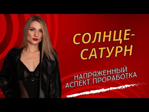 Видео: АСПЕКТ СОЛНЦЕ - САТУРН: квадратура Солнце-Сатурн, оппозиция Солнце Сатурн.